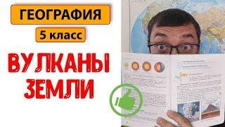 География 5  класс | Вулканы Земли