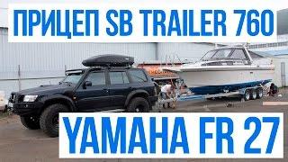 Обзор лодочного прицепа SB Trailer 3 оси, гидравлический тормоз, Yamaha FR 27