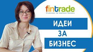 Полезно с Fintrade - 5 Идеи за Бизнес с Минимална Инвестиция