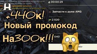 Промокод!! На 300К ПОНЯЛ 440к!  hassle online | Radmir | радмир | хасл онлайн | хассл | гта айфон