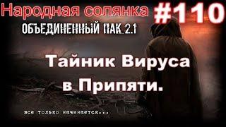 S.T.A.L.K.E.R. НС ОП 2.1 #110. Экзоскелет Чёрного Доктора. Кузькина Мать и Тайник Вируса в Припяти.