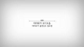 [오디오툰] '대리화가' 출연성우 셀프캠 | 부분 편집본 | 'a painter behind the curtain' voice actor self-cam