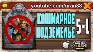 Кошмарное Подземелье 5-1 без Минотавра, Гаргула и Дракулы. Insane Dungeon F2P Castle Clash #286