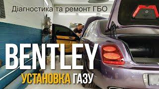 Установка газа на Bentley Киев. ТО Ремонт гбо / автожурнал