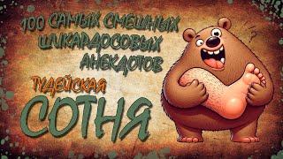 100 Самых Смешных Шикардосовых Анекдотов! ТУДЕЙСКАЯ СОТНЯ №6