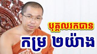 ធម៌ធ្វើឲ្យល្អមាន ២យ៉ាង l Choun kakada CKD l ជួន កក្កដា ទេសនា