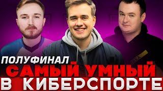 ИНТЕЛЕКТУАЛЬНОЕ ШОУ:"САМЫЙ УМНЫЙ В КИБЕРСПОРТЕ" ПОЛУФИНАЛ! ВЫПУСК №12 PETR1K XBOCT INVERNO GENES1S