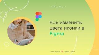 Как изменить цвета иконки в Figma