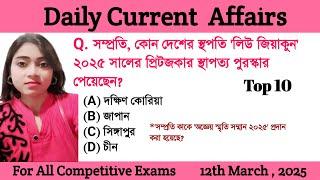 Bengali Current Affairs Daily | Daily Current Affairs in Bengali Language | Study With Ishany