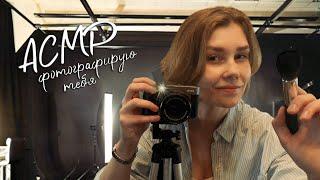 АСМР фотографирую тебя┃атмосферная ролевая игра┃ASMR photographer