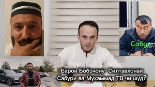 Барои Бобочону  Силтавхонаи Сабури ва Мухаммад ТВ чи шуд?