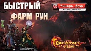 БЫСТРЫЙ ФАРМ РУН - Drakensang Online