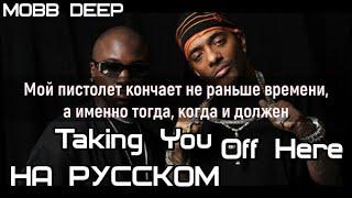 Mobb Deep - Taking You Off Here (Отнимаем у тебя душу) (НА РУССКОМ/LYRICS)