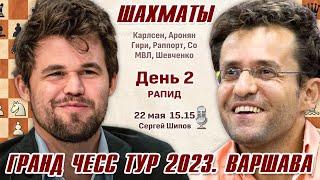 Карлсен - Аронян!! Гранд Чесс Тур 2023, Варшава. День 2, рапид  Сергей Шипов  Шахматы