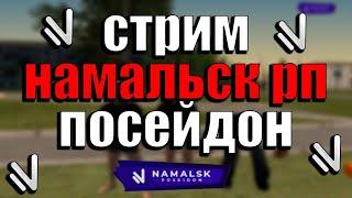 STREAM  По Намальск рп Посейдон  Прокачиваем свой аккаунт с Веб-Камирай