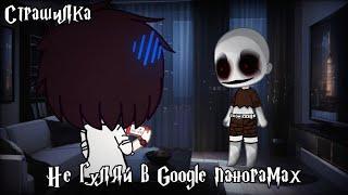 °•Гача лайф||не гуляй в гугл панорамах||Gacha life•°