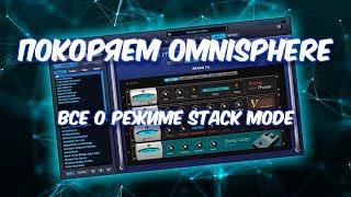 ПОКОРЯЕМ OMNISPHERE 22 ВСЕ О РЕЖИМЕ STACK MODE