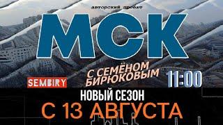 «МСК» — Новый сезон с 13 августа в 11:00 на SEMBIRY