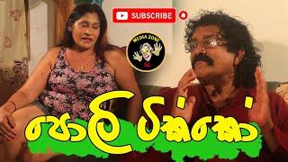 Politikko  පොලිටික්කෝ  Latest Comedy Video