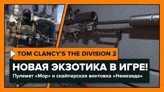 The Division 2 - Как получить новое экзотическое оружие, пулемет и снайперскую винтовку.