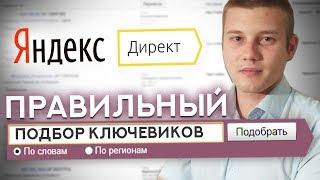 Подбор КЛЮЧЕВИКОВ Для Яндекс Директ / Семантика Для Рекламной Кампании / Ключевые Запросы