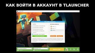 Как Зайти В Аккаунт В Tlauncher