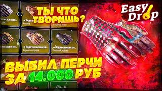 ИЗИ ДРОП ЭТО ПРОСТО ЖЕСТЬ. ВЫБИЛ ПЕРЧАТКИ C 1000 РУБЛЕЙ! EASY DROP СНОВА НА ВЫДАЧЕ!