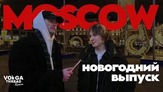 Во что одевается НОВОГОДНЯЯ МОСКВА!?