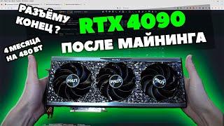 ЧТО СЛУЧИЛОСЬ С RTX 4090 ЗА 4 МЕСЯЦА МАЙНИНГА | РАЗЪЁМ РАСПЛАВИЛСЯ ? | PALIT GAMEROCK OC |