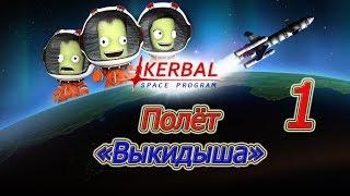 Kerbal Space Program (KSP v1.3), прохождение на русском, #1 Полёт "Выкидыша"