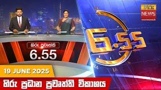 හිරු සවස 6.55 ප්‍රධාන ප්‍රවෘත්ති විකාශය - Hiru TV NEWS 6:55 PM LIVE | 2025-06-19| Hiru News