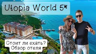 Отель Utopia World 5*, Аланья. Стоит ли ехать? Обзор за 11 минут