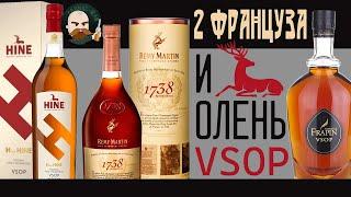 Французский коньяк Hine, Remy Martin, Frapin VSOP