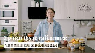 Уроки фудстайлинга: как украсить маффины