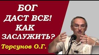 Бог даст все.  Как заслужить? Учимся жить. Торсунов О.Г.