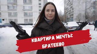 КВАРТИРА МЕЧТЫ: БРАТЕЕВО