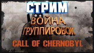 //S.T.A.L.K.E.R. - Call of Chernobyl\ВОЙНА ГРУППИРОВОК ВСЕ ПРОТИВ ВСЕХ+МОД-ЦИЯ ЖИЗНЬ ПОСЛЕ ЖИЗНИ/№1\