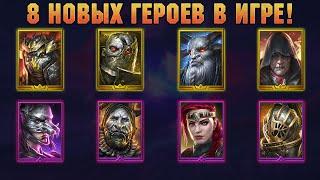 8 Новых ТОП(или нет?) Героев! Краткий обзор героевRAID Shadow Legends