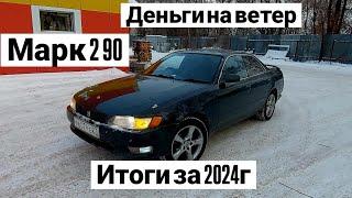 Марк 2 90/Итоги вложений за 2024г/52 серия#топ #mark2 #shots