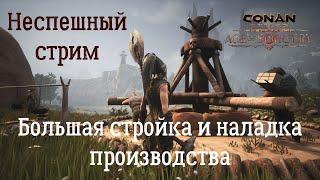 Conan Exiles: Age of Sorcery. Неспешный стрим №5. Стройка базы и выход в топовые верстаки.