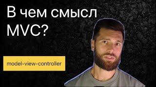 Правильное понимание паттерна Model View Controller