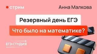 Резерв ЕГЭ 2024 по математике | Разбор от Анны Малковой