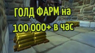 ГОЛД ФАРМ НА 100 000+ золота в час! в World of Warcraft