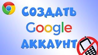 Как создать гугл аккаунт без телефонного номера в 2021