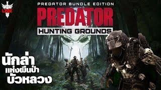 นักล่าแห่งผืนป่าบัวหลวง - Predator: Hunting Grounds