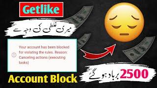 Getlike Account Blocked || Getlike Account Suspended || Getlike withdraw block Problem