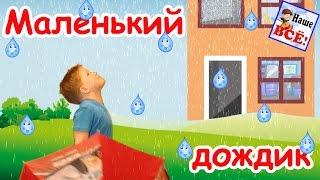 Маленький дождик. Мульт-песенка видео для детей. Наше всё!