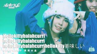 【4K純享版】薄荷水晶 babyMINT  "Hellokittybalahcurri³  hellokitty美味しい" @未來少女NEXTGIRLZ《NEW LOOK》