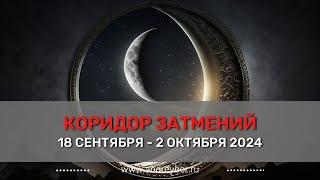 Коридор затмений. Осень 2024.