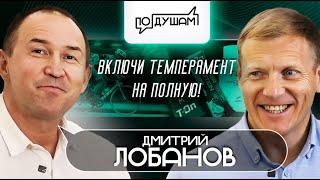 Дмитрий Лобанов. Включи темперамент на полную / ПО ДУШАМ / @PANFILOVLIVE